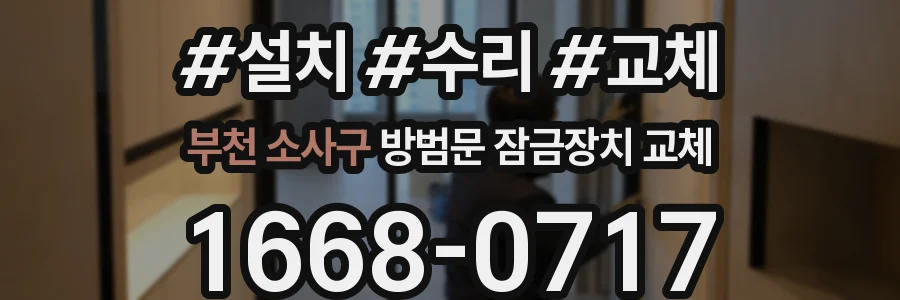 부천 소사구 방범문 잠금장치 교체