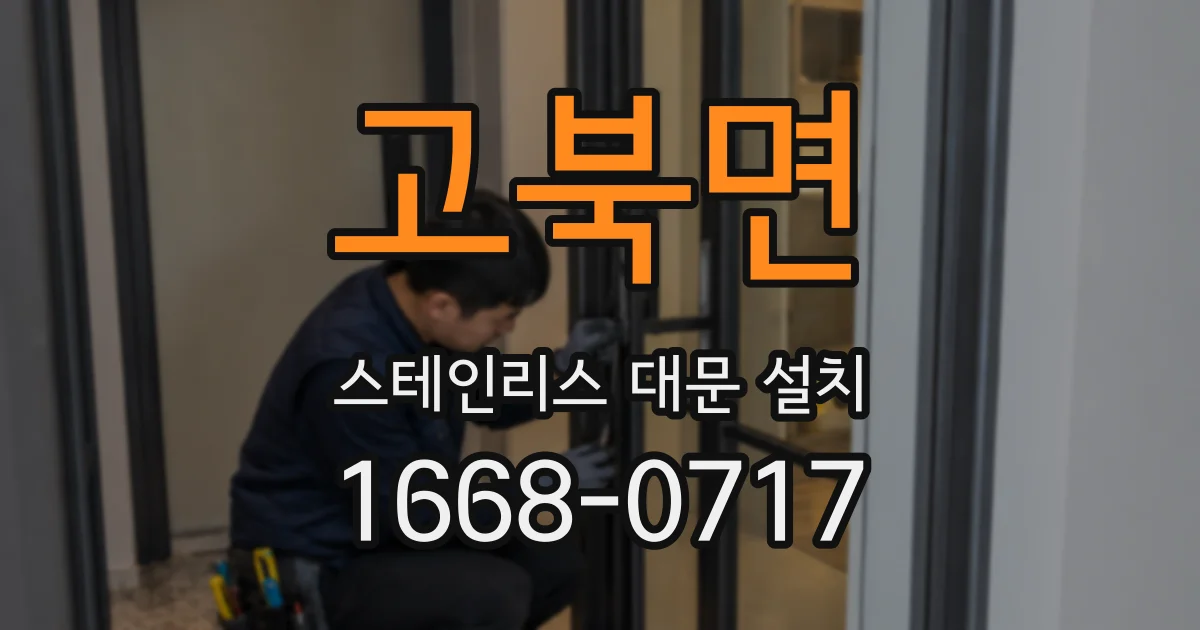 고북면 스테인리스 대문 설치