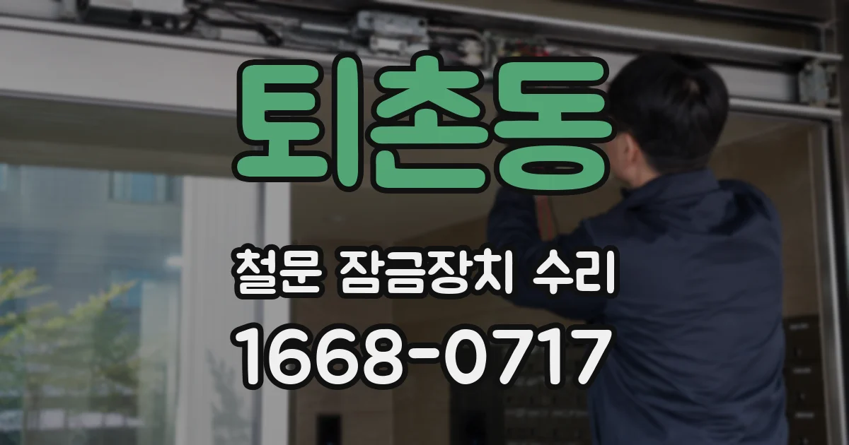 퇴촌동 철문 잠금장치 수리
