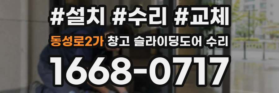 동성로2가 창고 슬라이딩도어 수리