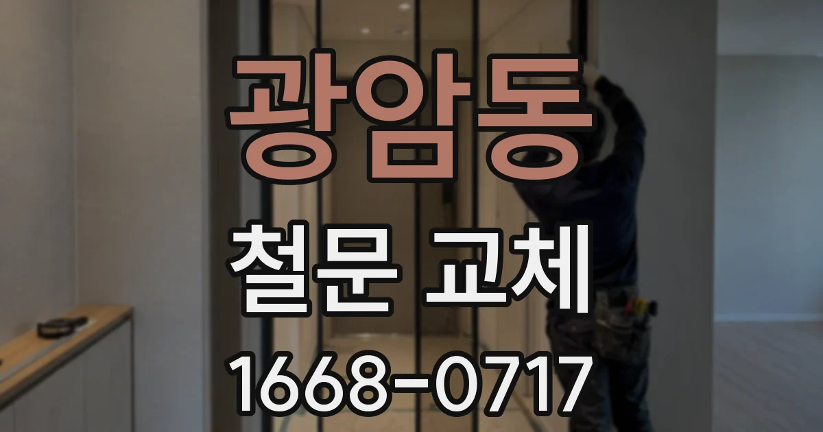 광암동 철문 교체
