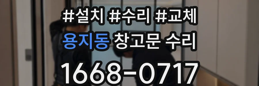용지동 창고문 수리