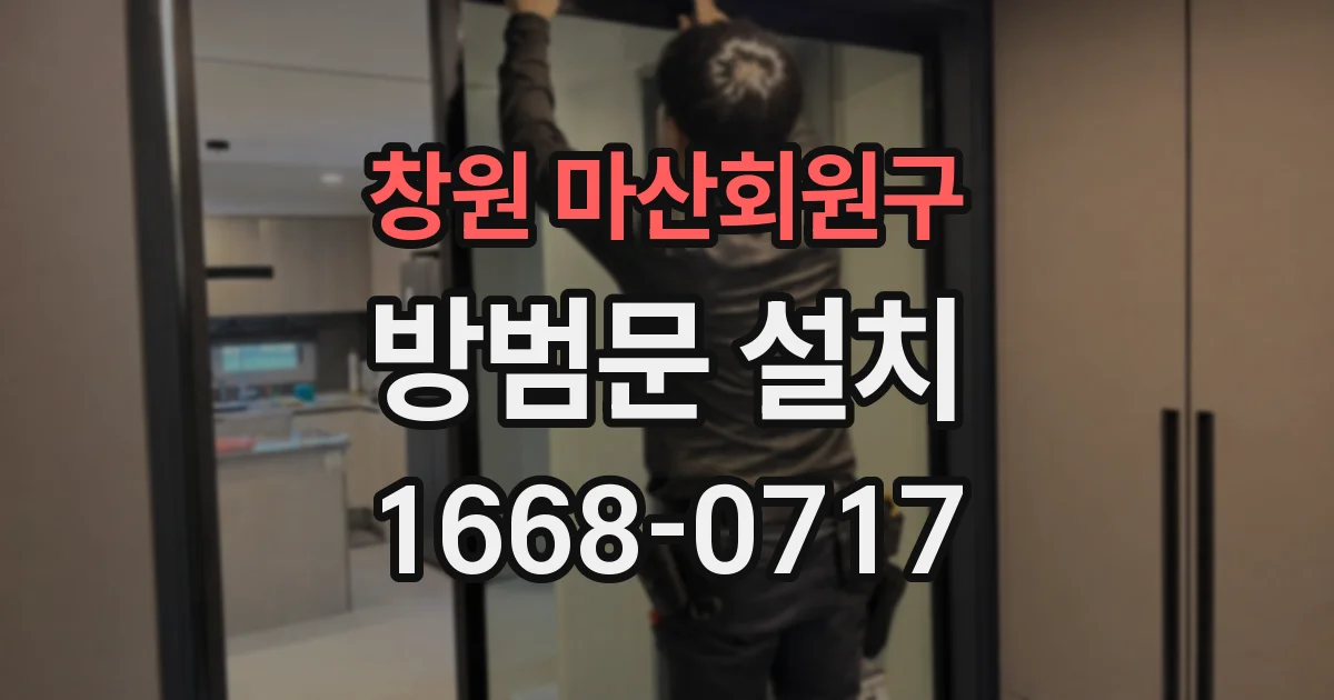 창원 마산회원구 방범문 설치