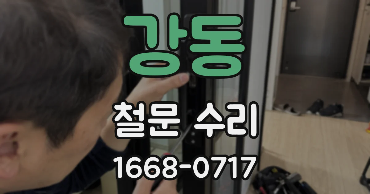 강동 철문 수리