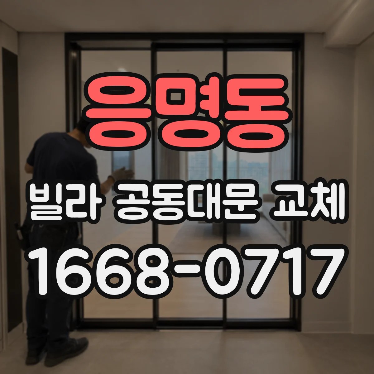 응명동 빌라 공동대문 교체