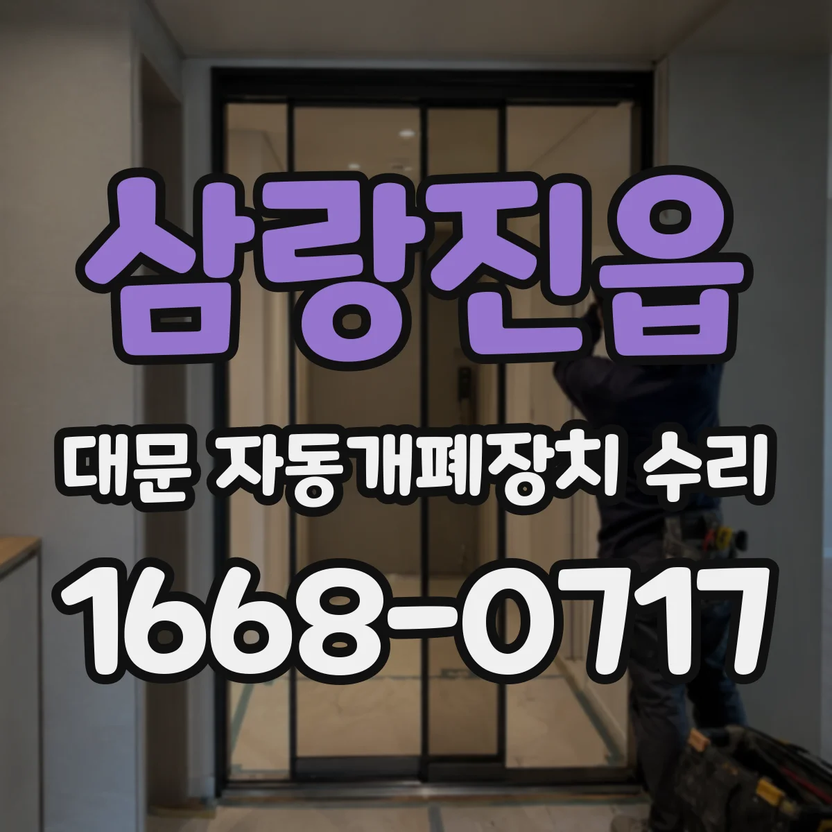 삼랑진읍 대문 자동개폐장치 수리