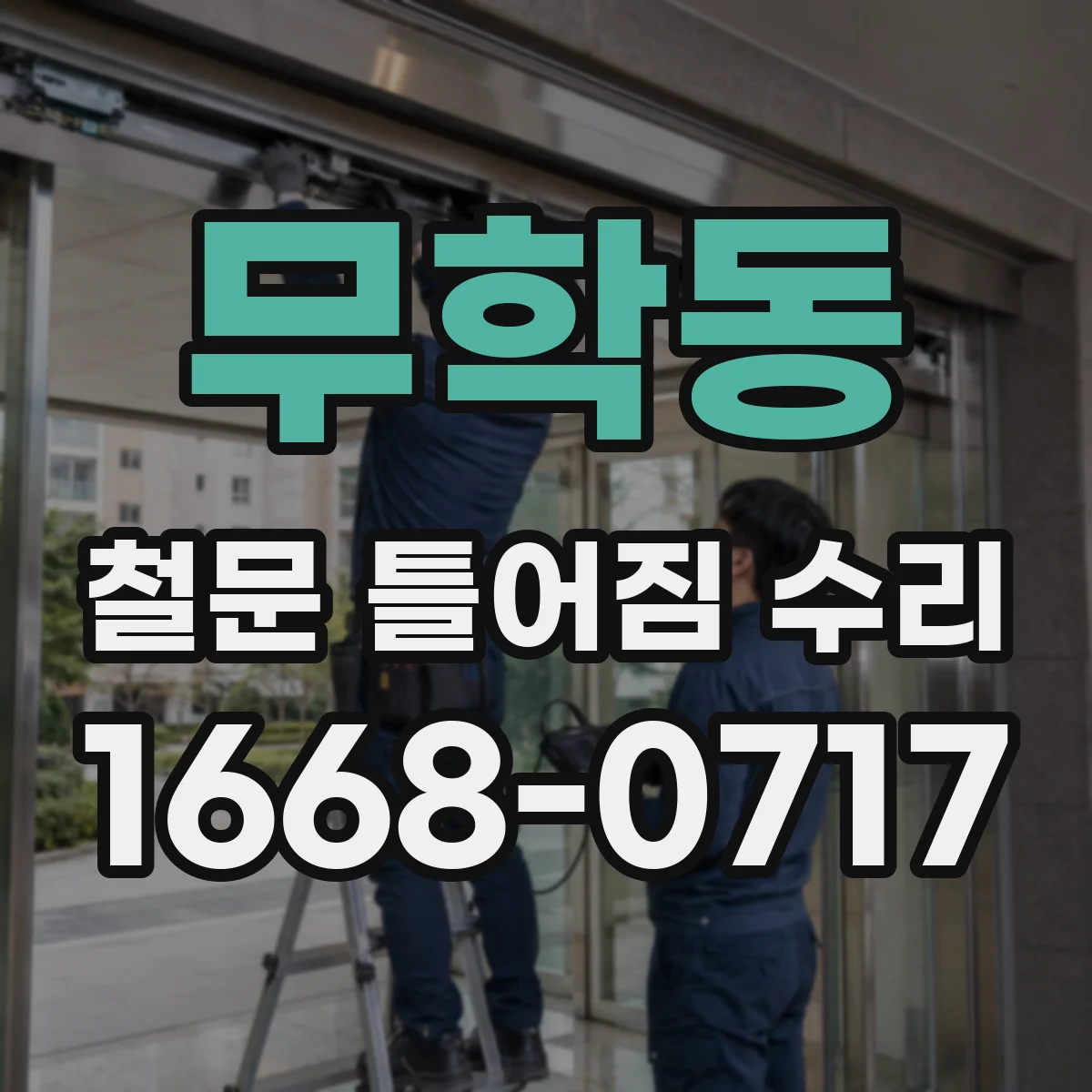 무학동 철문 틀어짐 수리