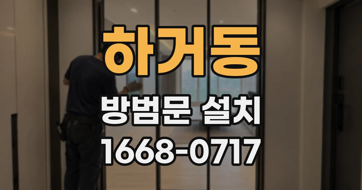 하거동 방범문 설치