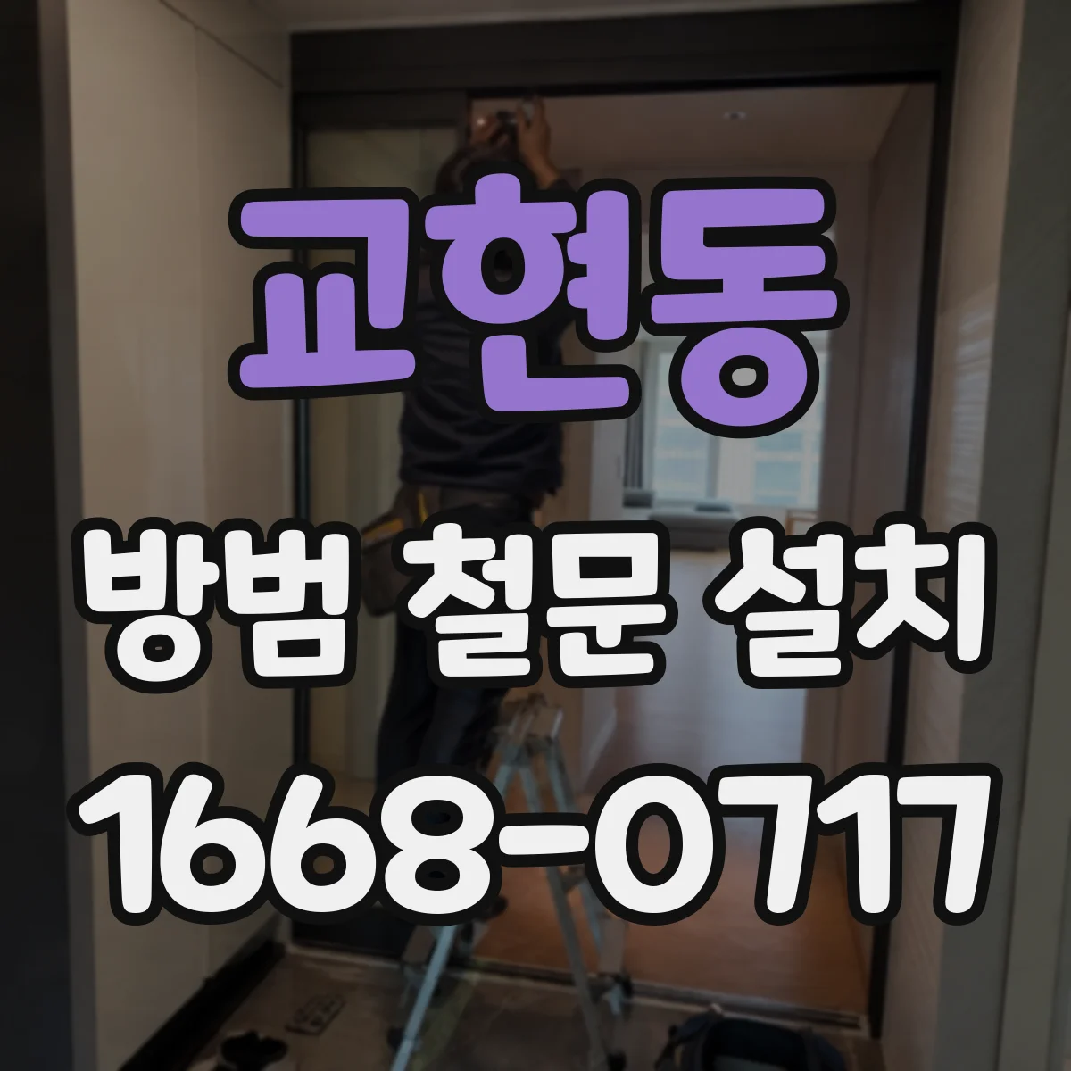 교현동 방범 철문 설치