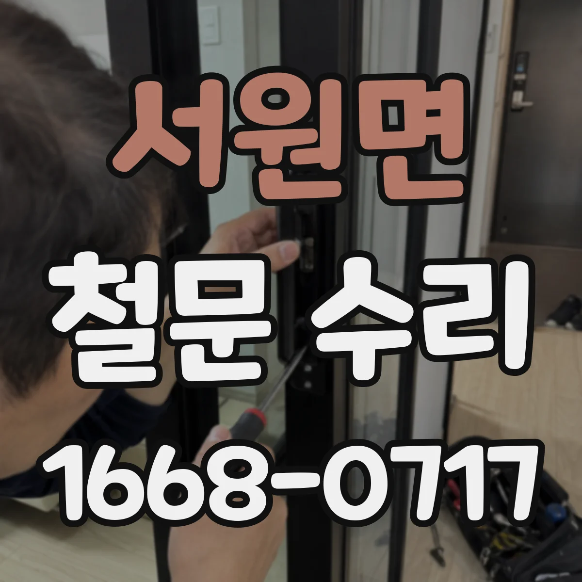 서원면 철문 수리
