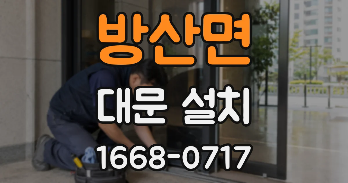 방산면 대문 설치