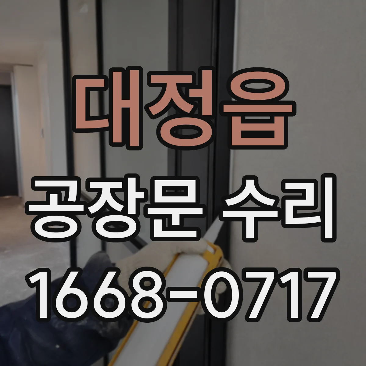 대정읍 공장문 수리