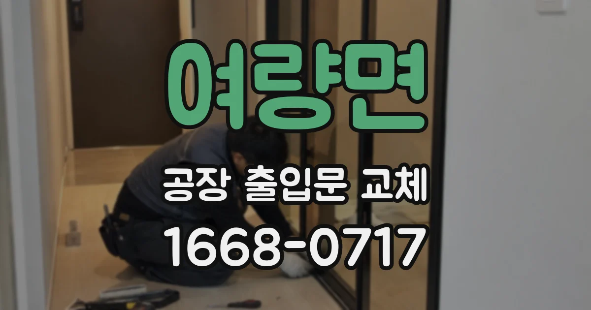 여량면 공장 출입문 교체