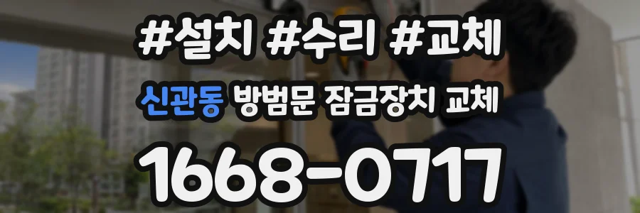 신관동 방범문 잠금장치 교체