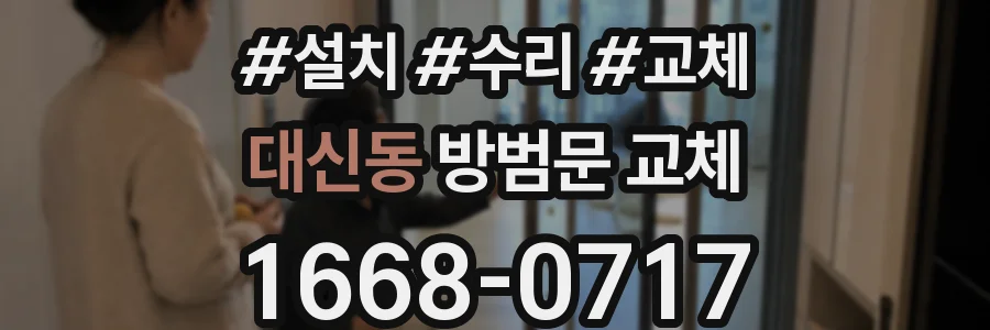 대신동 방범문 교체