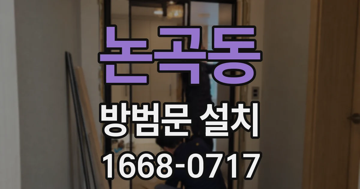논곡동 방범문 설치