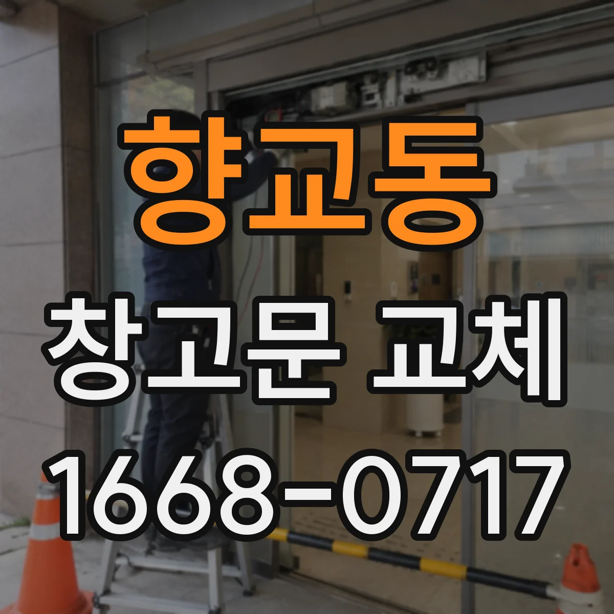 향교동 창고문 교체