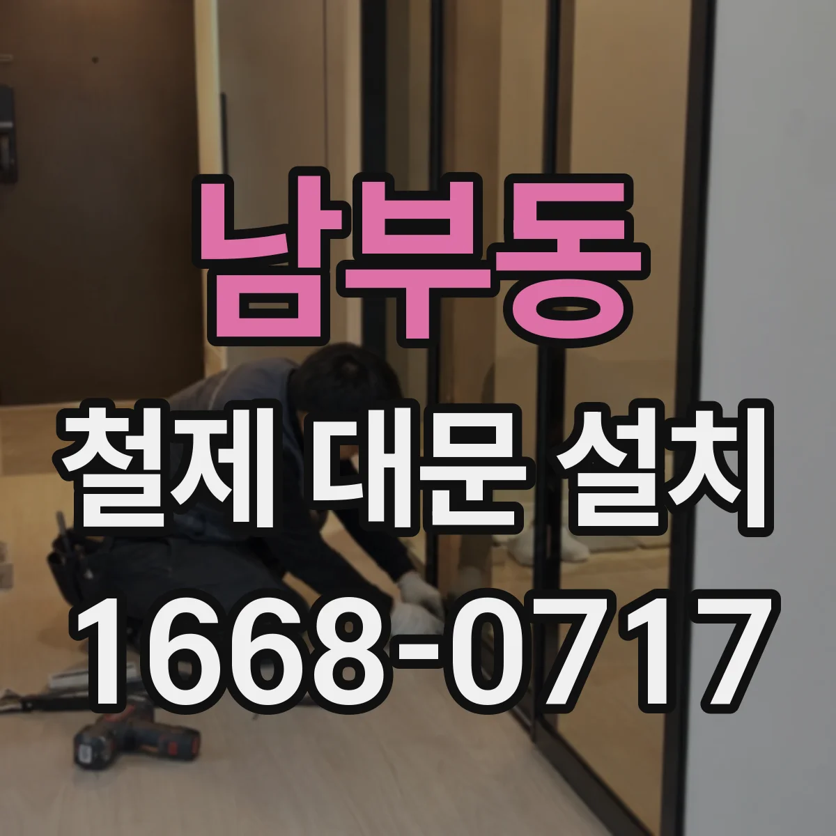 남부동 철제 대문 설치
