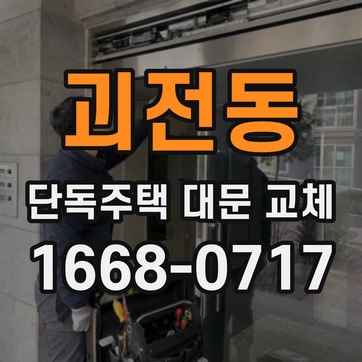 괴전동 단독주택 대문 교체