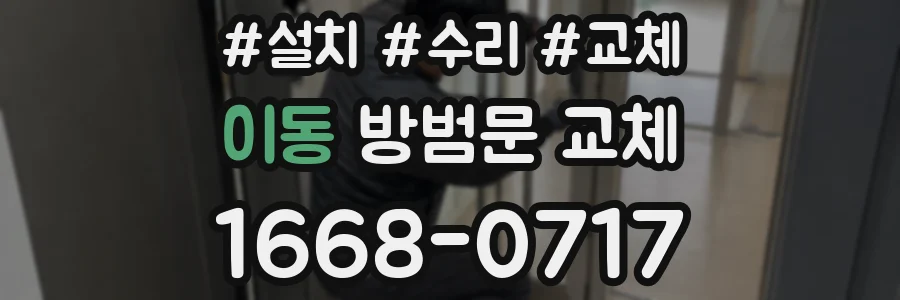 이동 방범문 교체