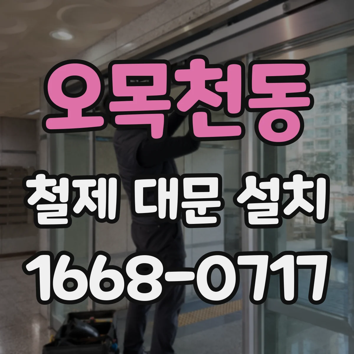 오목천동 철제 대문 설치