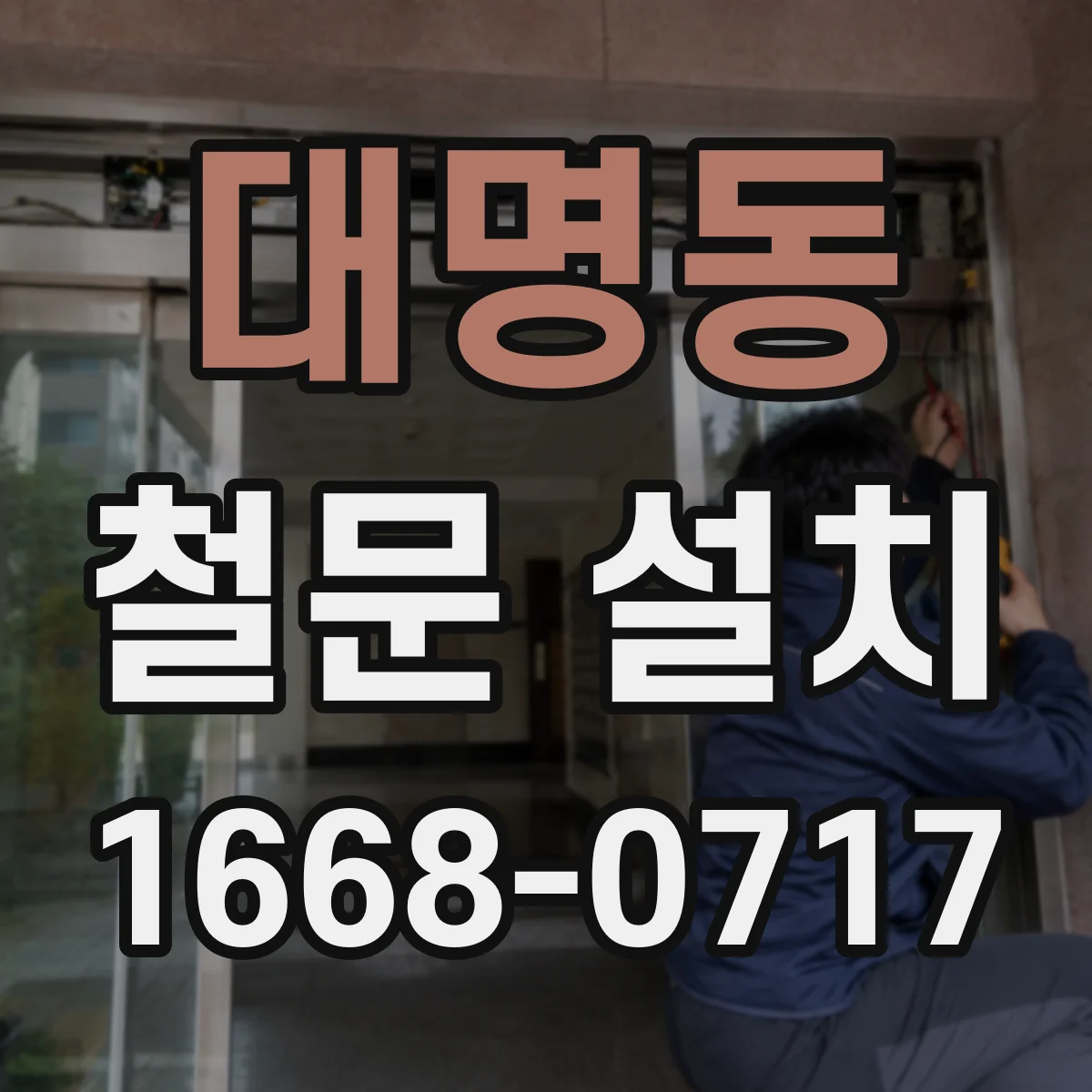 대명동 철문 설치
