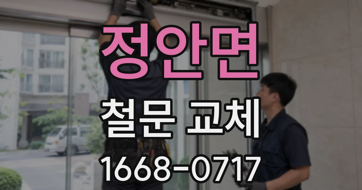 정안면 철문 교체