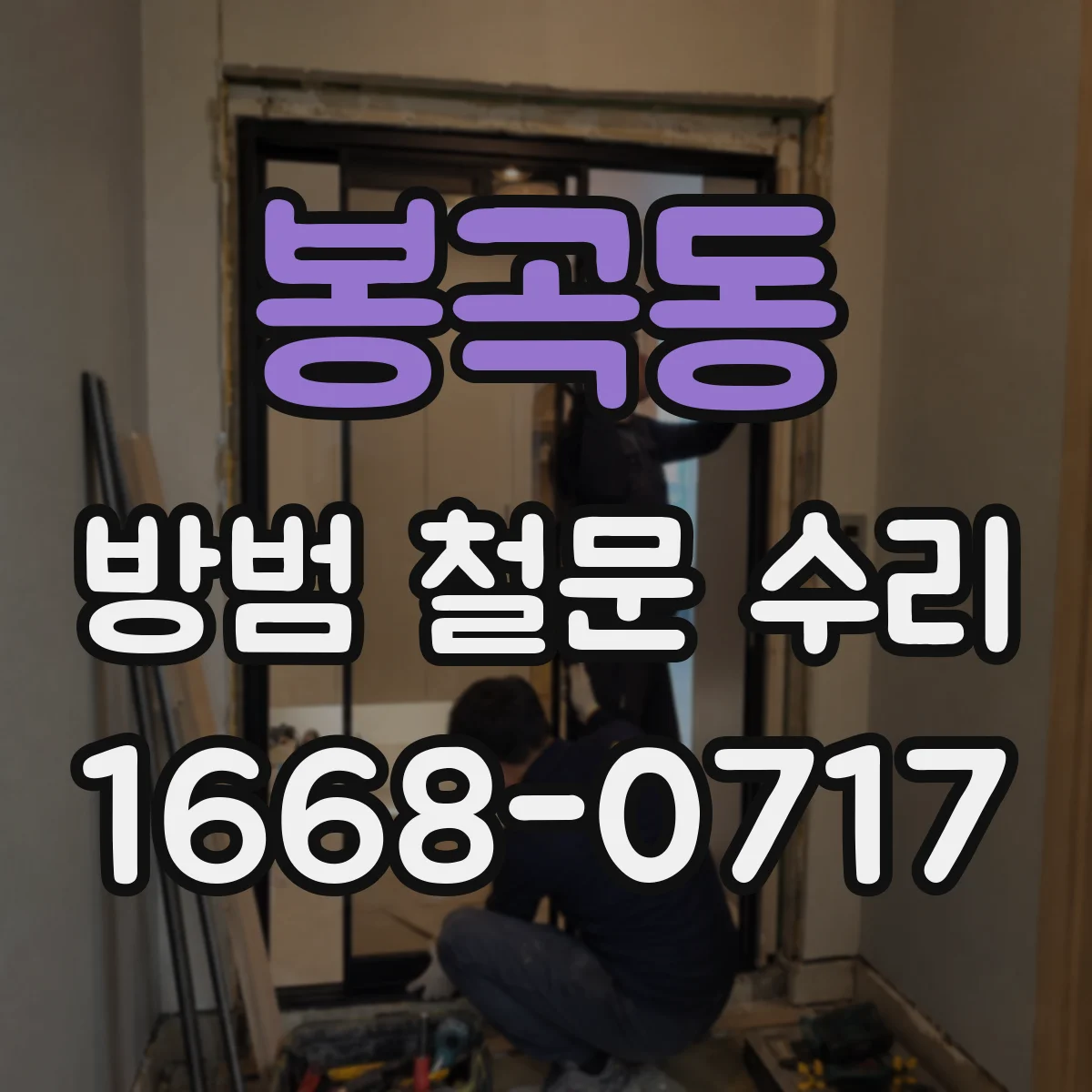 봉곡동 방범 철문 수리