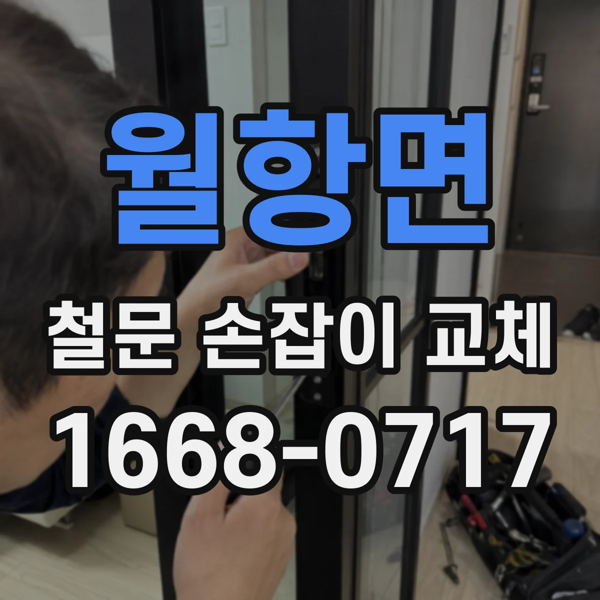 월항면 철문 손잡이 교체
