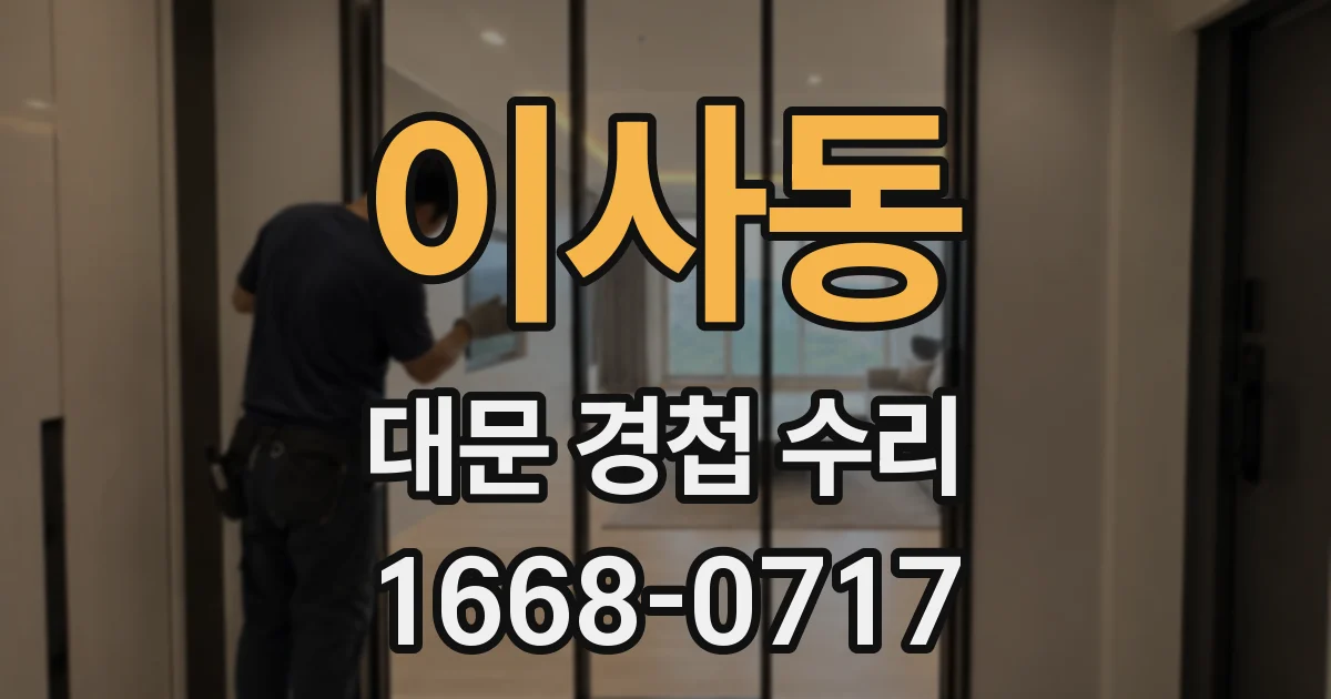 이사동 대문 경첩 수리