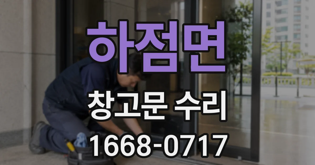 하점면 창고문 수리