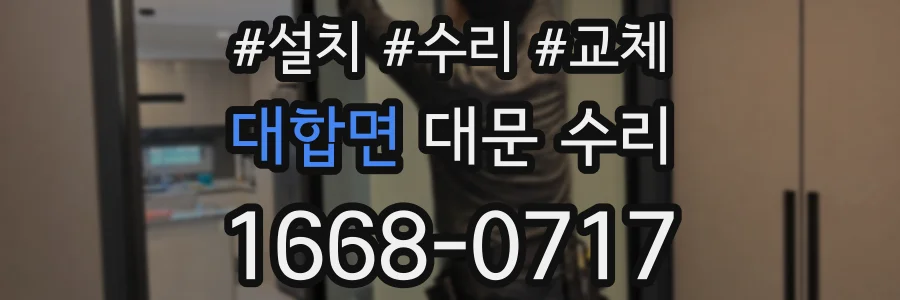 대합면 대문 수리