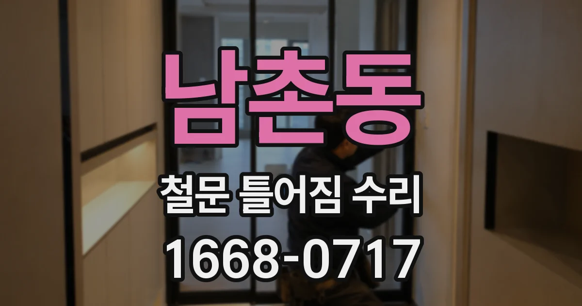 남촌동 철문 틀어짐 수리