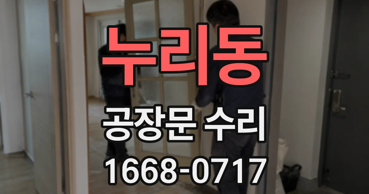 누리동 공장문 수리