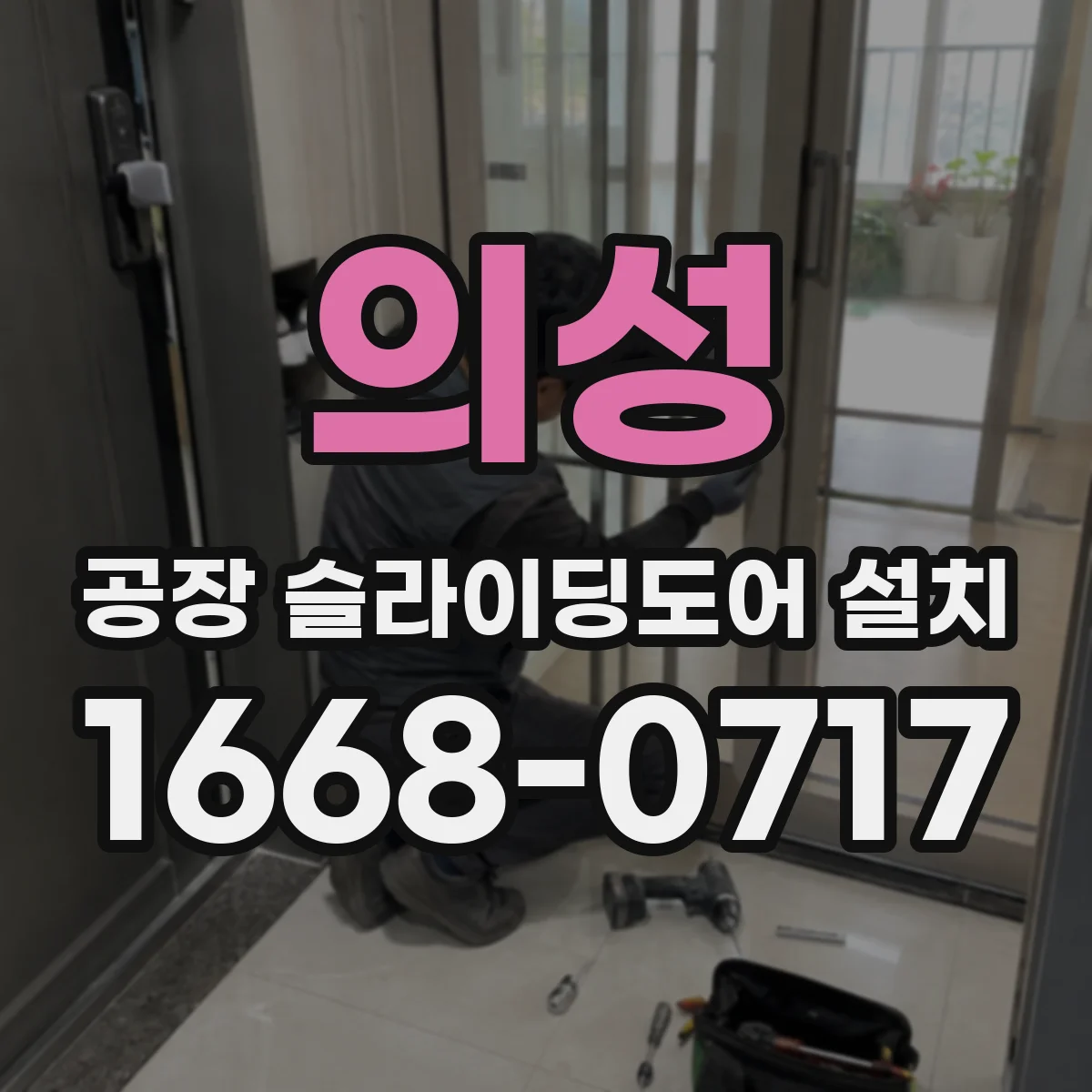 의성 공장 슬라이딩도어 설치