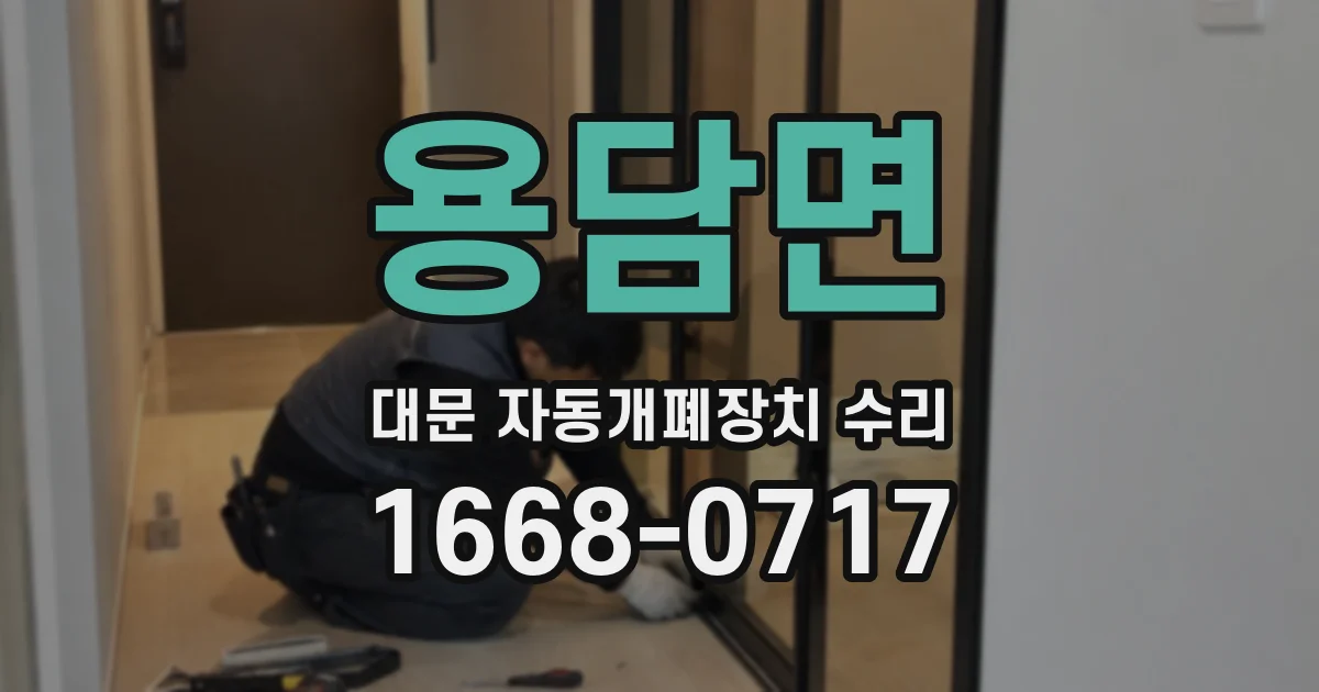 용담면 대문 자동개폐장치 수리