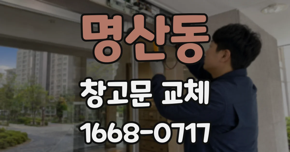 명산동 창고문 교체