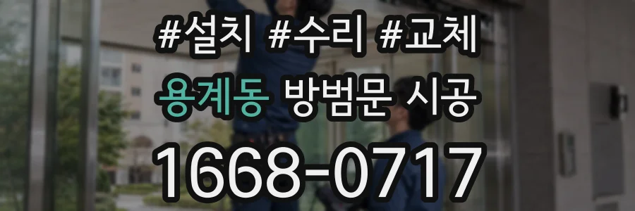 용계동 방범문 시공