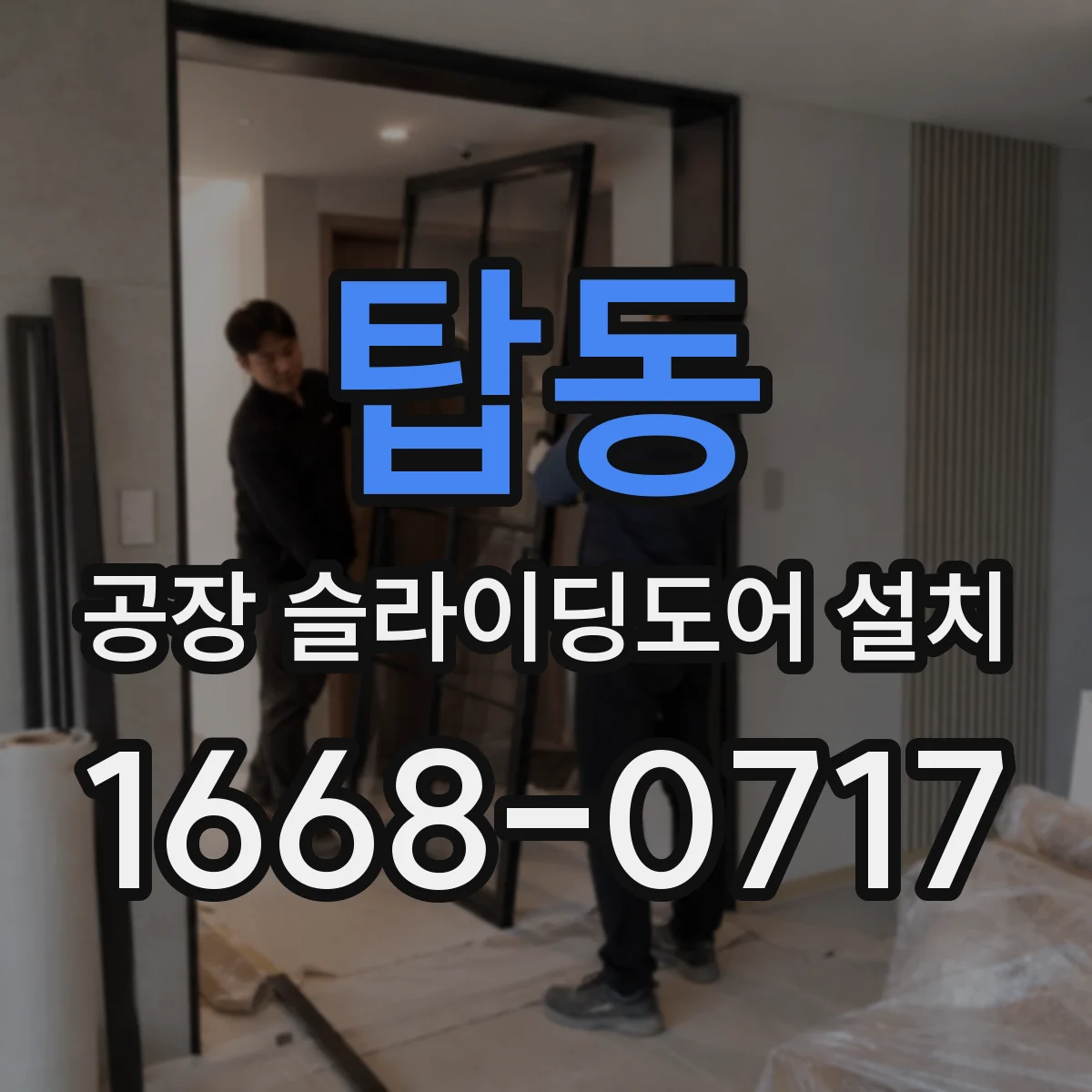탑동 공장 슬라이딩도어 설치