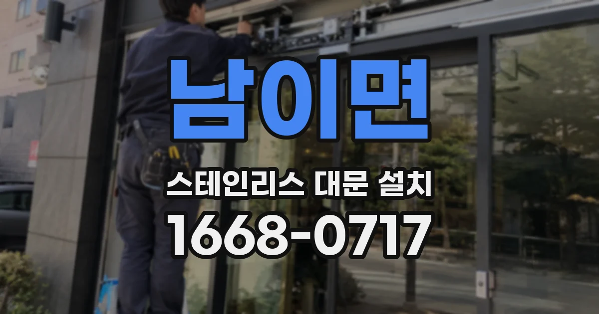 남이면 스테인리스 대문 설치