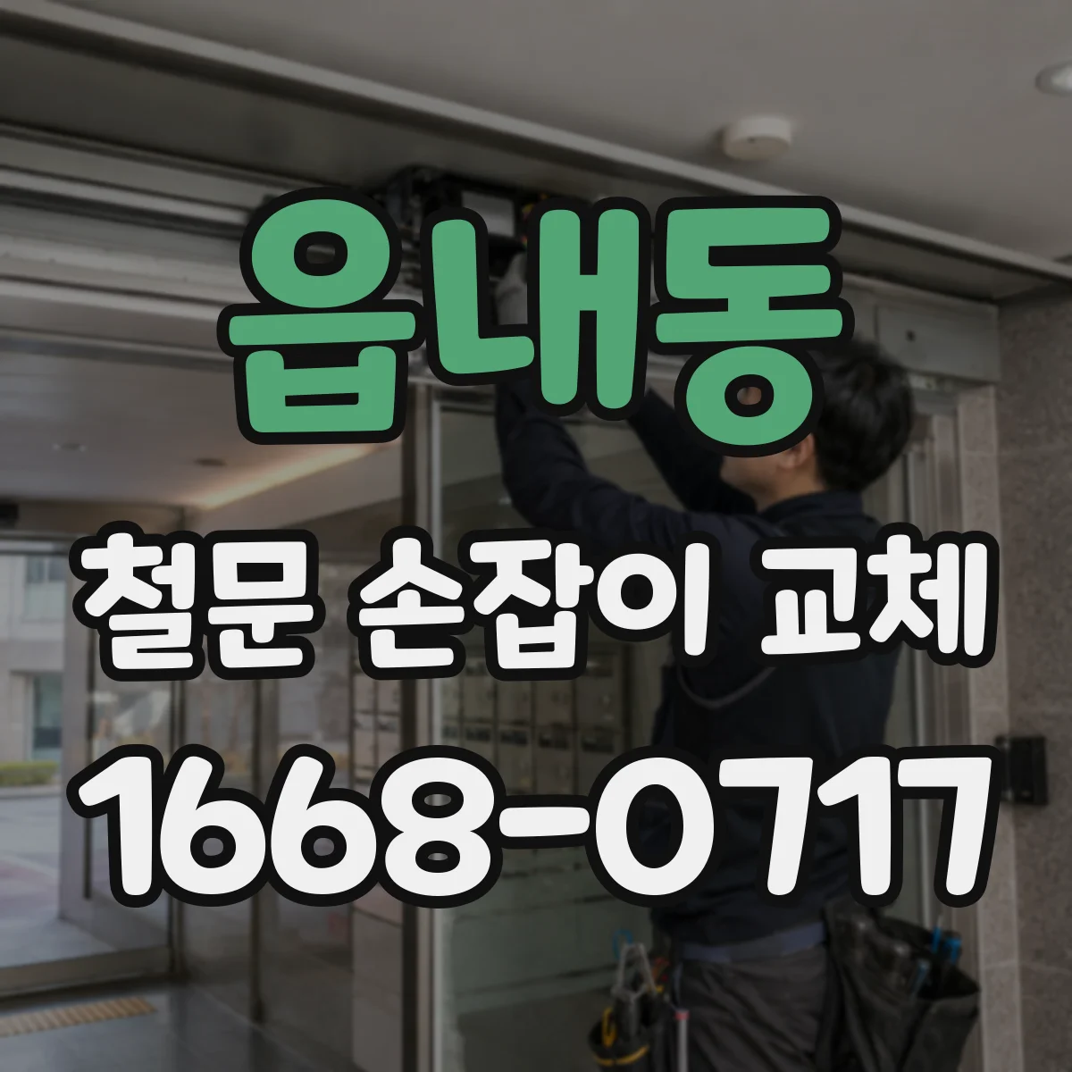 읍내동 철문 손잡이 교체