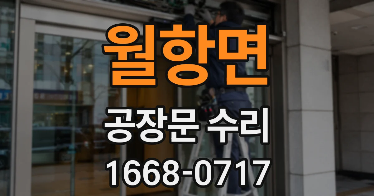 월항면 공장문 수리