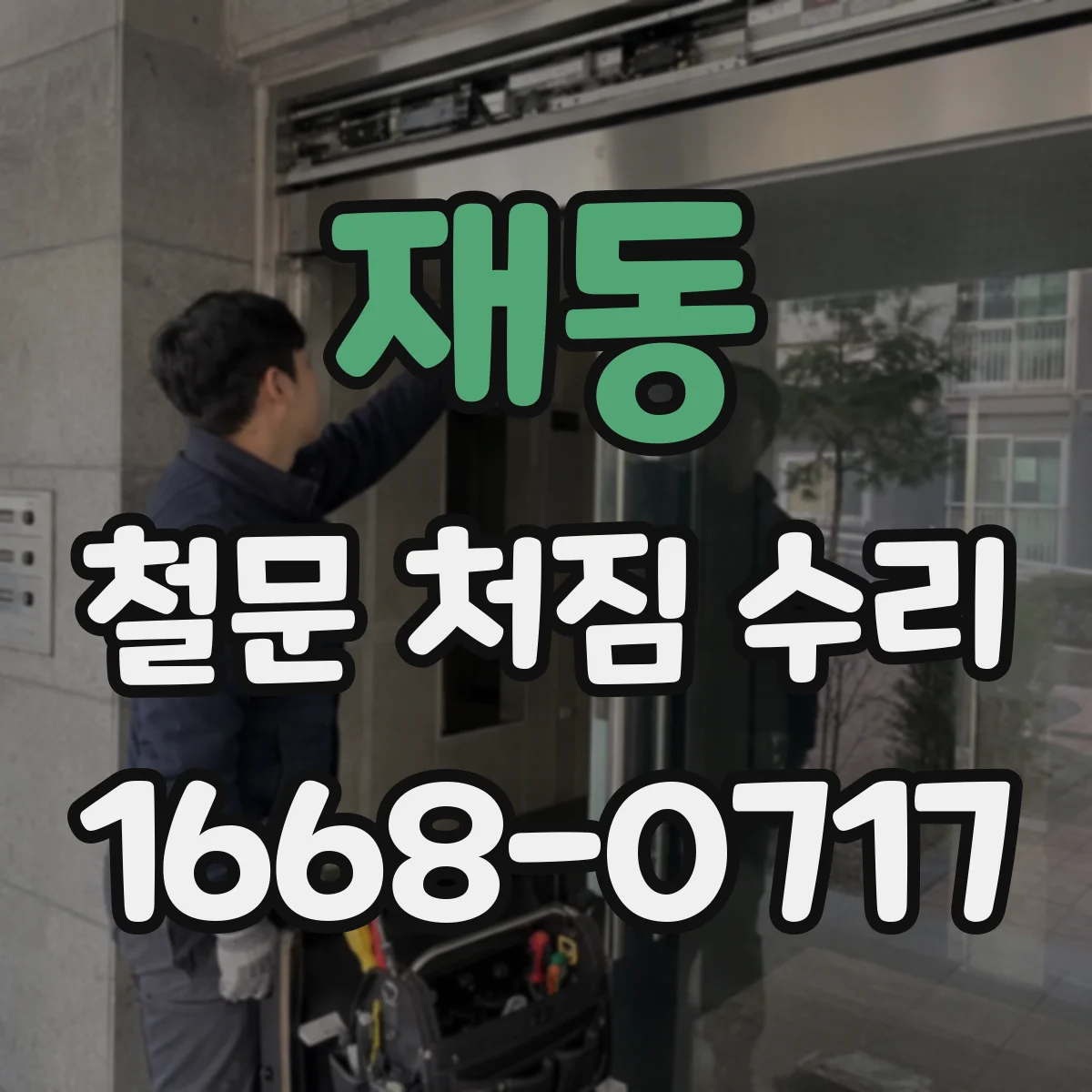재동 철문 처짐 수리