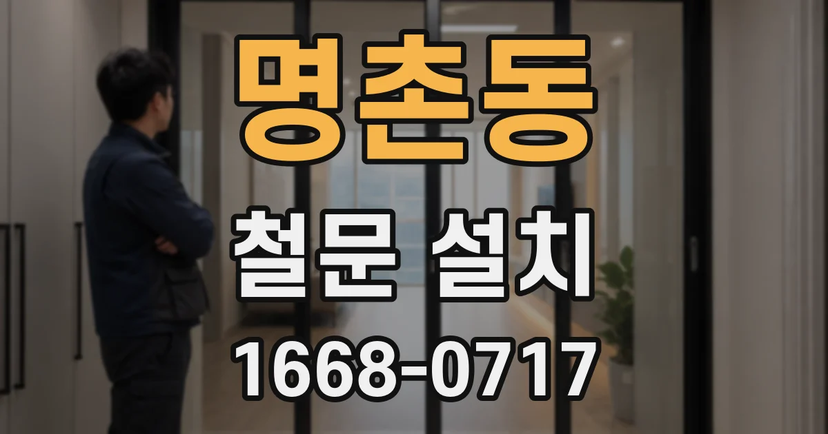 명촌동 철문 설치