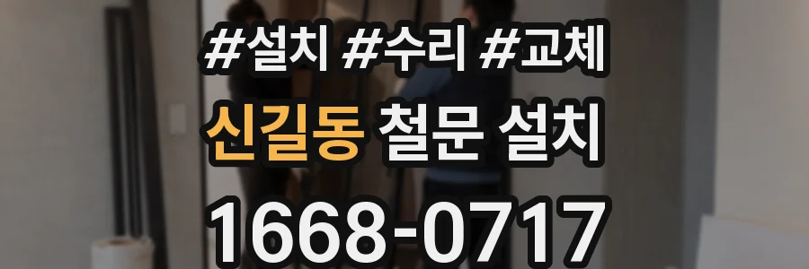 신길동 철문 설치