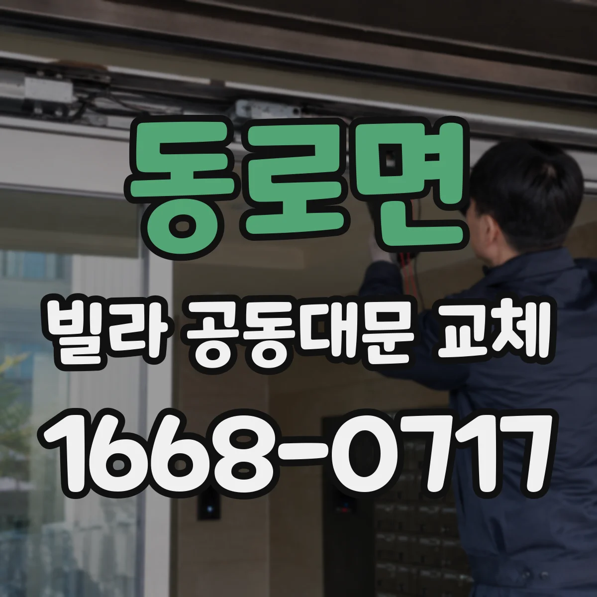 동로면 빌라 공동대문 교체