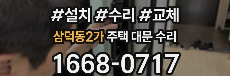 삼덕동2가 주택 대문 수리