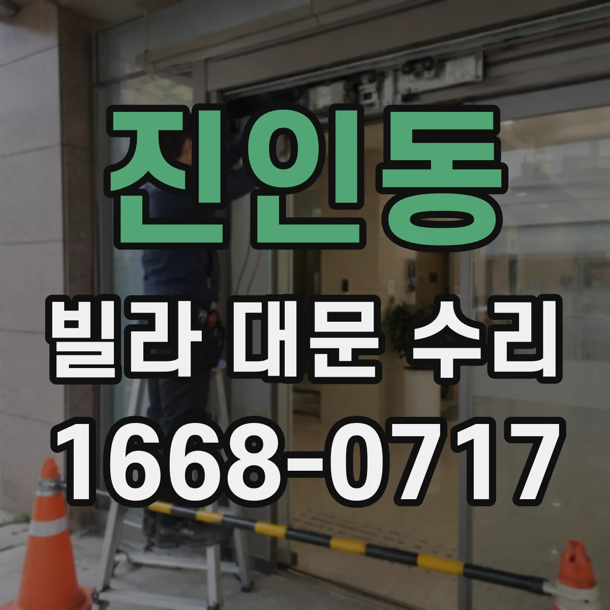 진인동 빌라 대문 수리