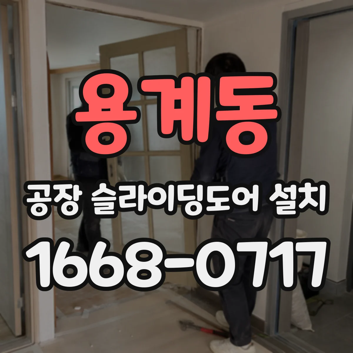 용계동 공장 슬라이딩도어 설치