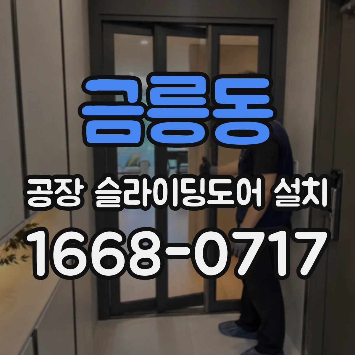 금릉동 공장 슬라이딩도어 설치